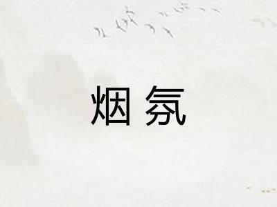 烟氛 烟氛