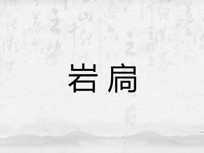 岩扃 岩扃