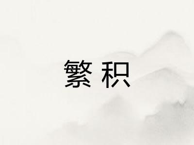 繁积 繁积