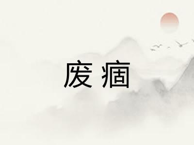 废痼 废痼