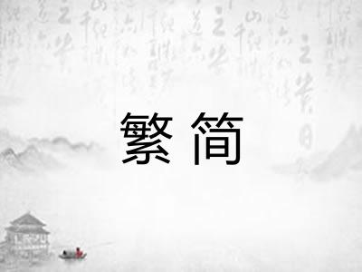 繁简