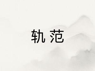 轨范