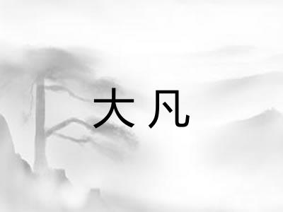 大凡
