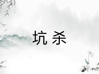 坑杀 坑杀