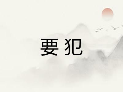 要犯 要犯