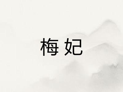 梅妃