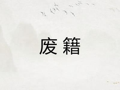 废籍