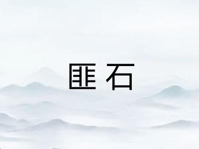 匪石