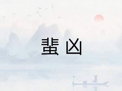 蜚凶