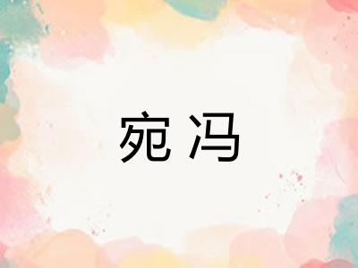 宛冯