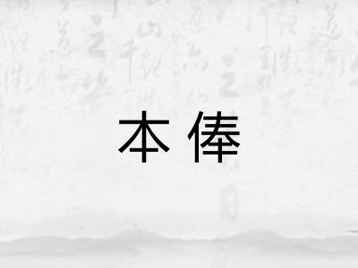 本俸