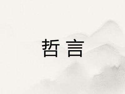 哲言 哲言