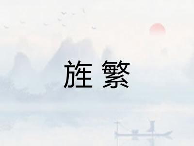 旌繁 旌繁