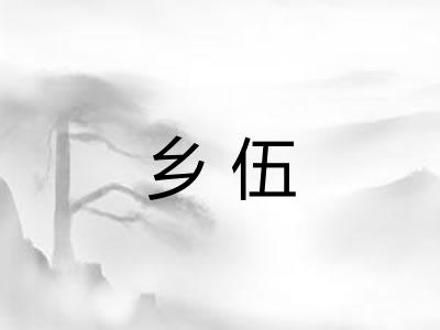 乡伍