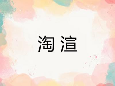 淘渲 淘渲