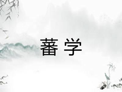 蕃学