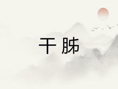 干胏