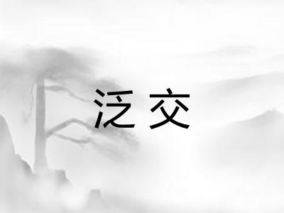 泛交