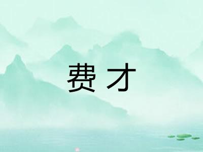 费才