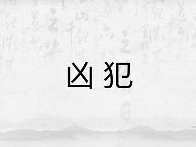 凶犯 凶犯