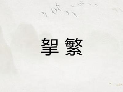 挐繁 挐繁