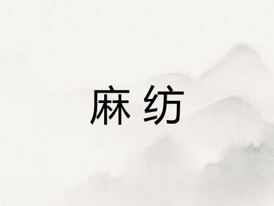 麻纺 麻纺