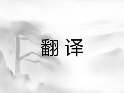 翻译