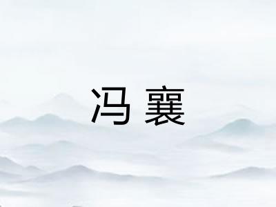冯襄 冯襄