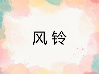 风铃 风铃