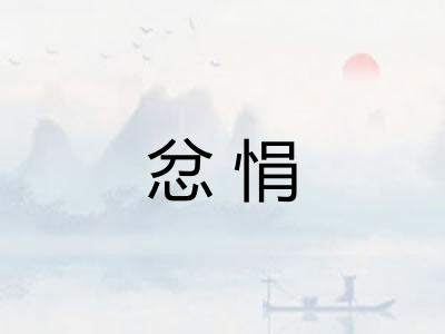 忿悁