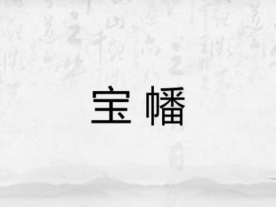 宝幡