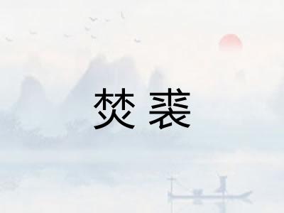 焚裘 焚裘