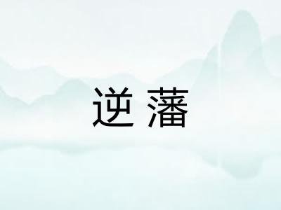 逆藩 逆藩