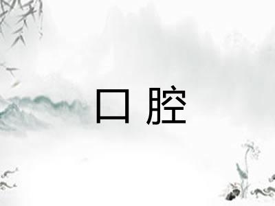 口腔