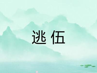 逃伍 逃伍