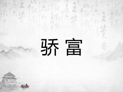 骄富 骄富