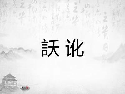 訞讹 訞讹