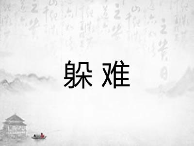 躲难