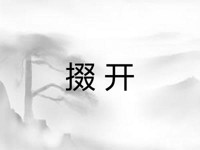 掇开