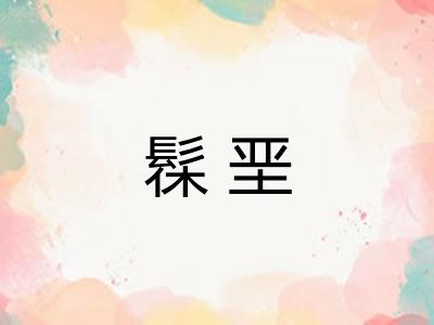 髹垩