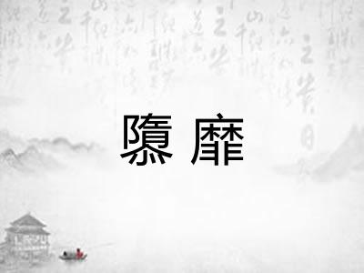 隳靡