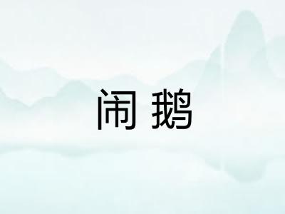 闹鹅