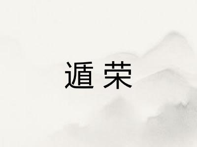 遁荣