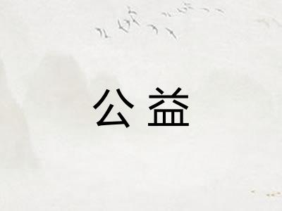 公益
