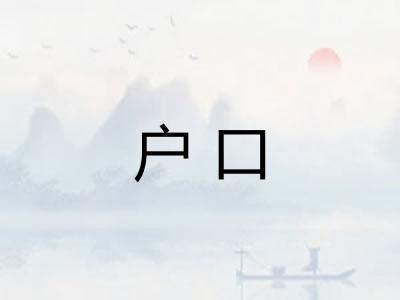 户口