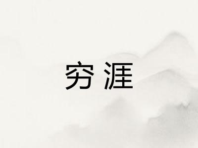 穷涯 穷涯