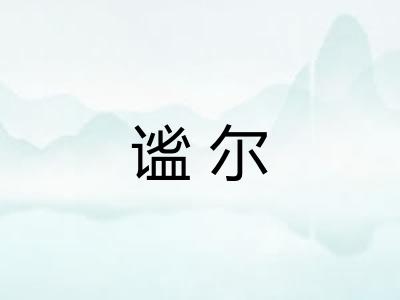 谧尔 谧尔