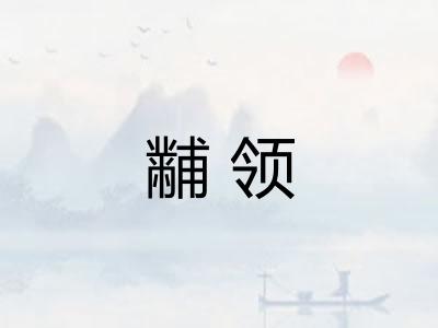 黼领