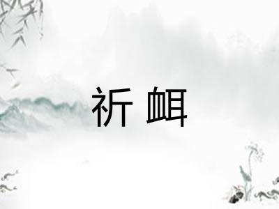 祈衈 祈衈