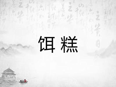 饵糕 饵糕